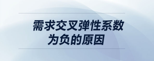 需求交叉彈性系數(shù)為負的原因