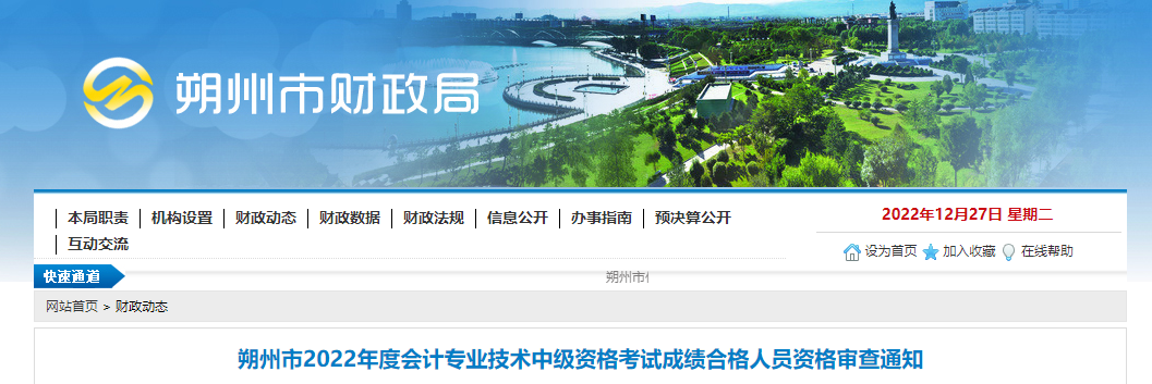 山西省朔州市2022年中級會計考試成績合格人員資格審查通知