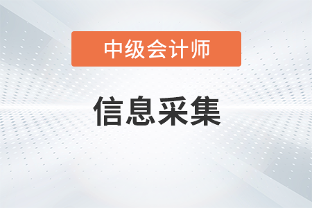 吉林省2023年中級(jí)會(huì)計(jì)職稱信息采集要求