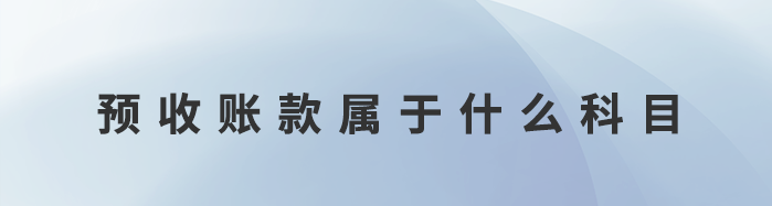 預收賬款屬于什么科目