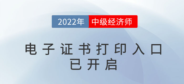 好消息：2022年中級(jí)經(jīng)濟(jì)師電子證書官方下載入口已開啟！