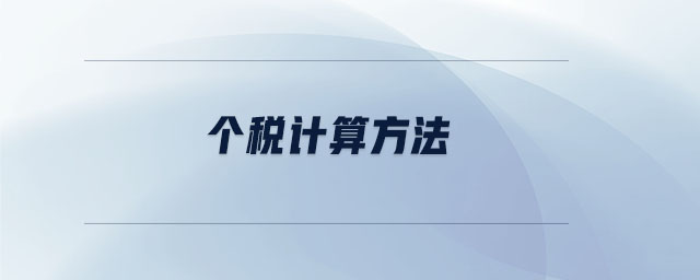 個(gè)稅計(jì)算方法