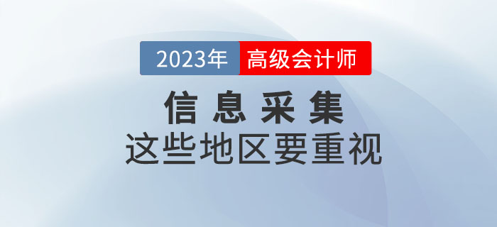 2023年高級(jí)會(huì)計(jì)師考試報(bào)名，這些地區(qū)要進(jìn)行信息采集！
