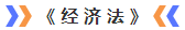 經(jīng)濟(jì)法