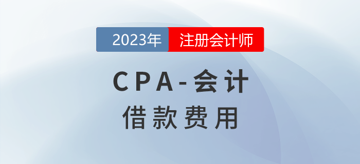 注會會計預(yù)習(xí)章節(jié)速覽:第十一章借款費用 注會會計預(yù)習(xí)章節(jié)速覽:第十一章借款費用