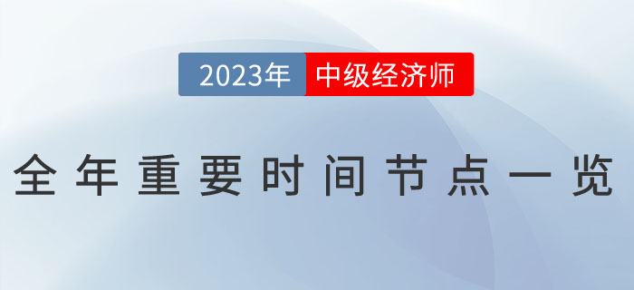 2023年中級經(jīng)濟師全年重要時間節(jié)點一覽！