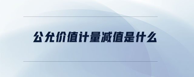 公允價值計量減值是什么