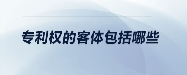 專利權的客體包括哪些
