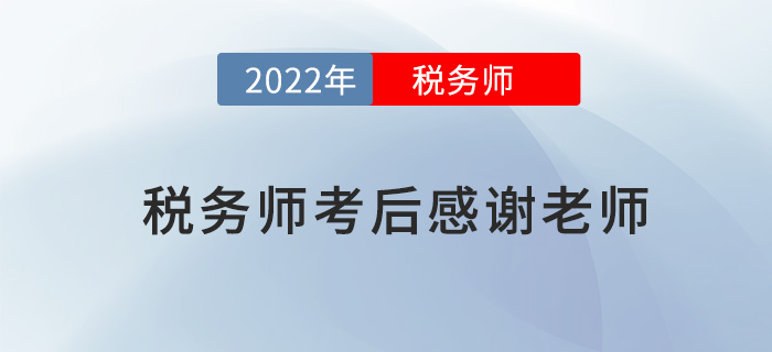 2022年稅務師考試結束后，一起向老師們道聲感謝！