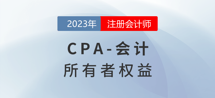注會(huì)會(huì)計(jì)預(yù)習(xí)章節(jié)速覽:第十六章所有者權(quán)益 注會(huì)會(huì)計(jì)預(yù)習(xí)章節(jié)速覽:第十六章所有者權(quán)益