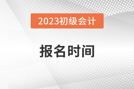 2023年初級會計職稱資格證幾月份報名