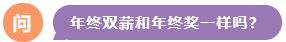 年終雙薪和年終獎一樣嗎？