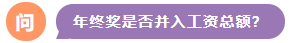 年終獎是否并入工資總額？
