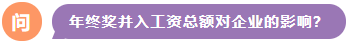 年終獎并入工資總額對企業(yè)的影響？