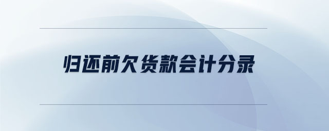 歸還前欠貨款會計(jì)分錄 歸還前欠貨款會計(jì)分錄