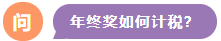 年終獎如何計(jì)稅？