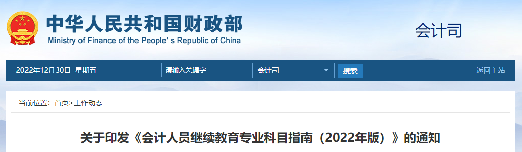財(cái)政部財(cái)政部會(huì)計(jì)人員繼續(xù)教育專(zhuān)業(yè)科目指南（2022年版）發(fā)布