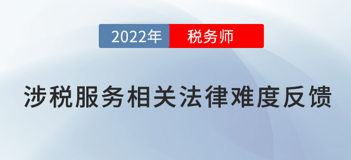 2022稅務(wù)師延考《涉稅服務(wù)相關(guān)法律》題太偏？來看考生反饋！