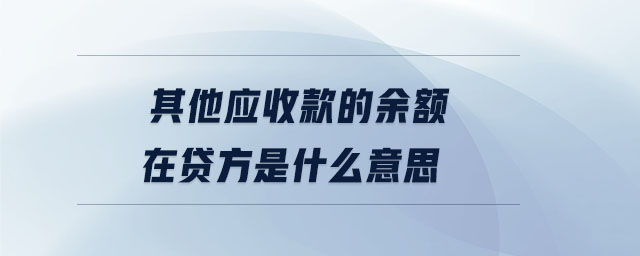 其他應收款的余額在貸方是什么意思