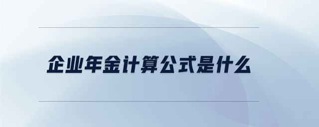 企業(yè)年金計算公式是什么 企業(yè)年金計算公式是什么