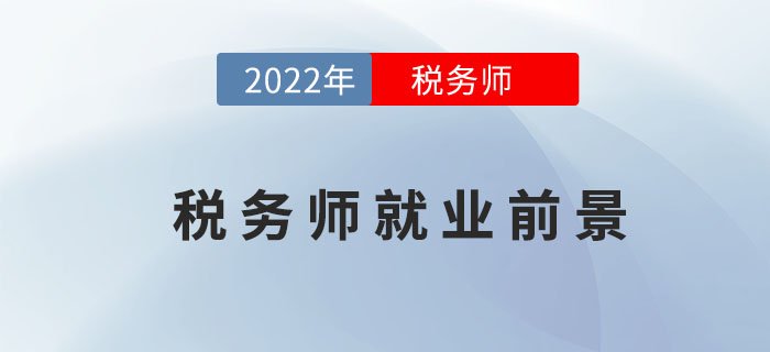 為什么要考下稅務(wù)師證書(shū)？就業(yè)前景這么好不考才怪！