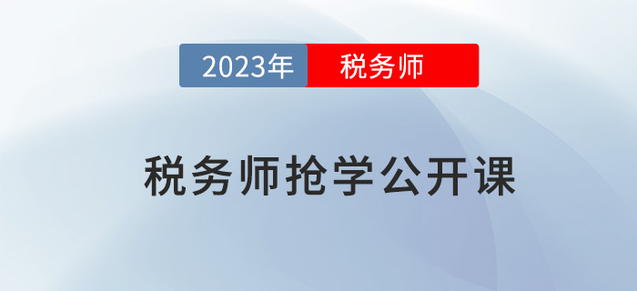 名師直播：2023年稅務(wù)師搶先學(xué)公開(kāi)課