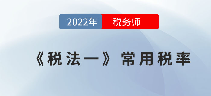2022年稅務(wù)師《稅法一》常用稅率，全階段速記寶典！