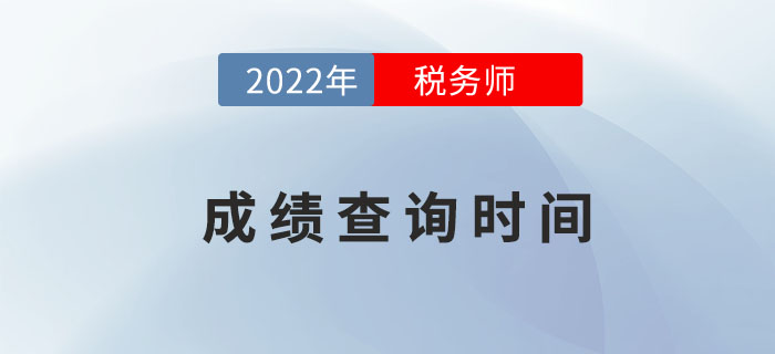 2022年稅務(wù)師成績(jī)擬于2月下旬公布，點(diǎn)擊了解具體詳情！