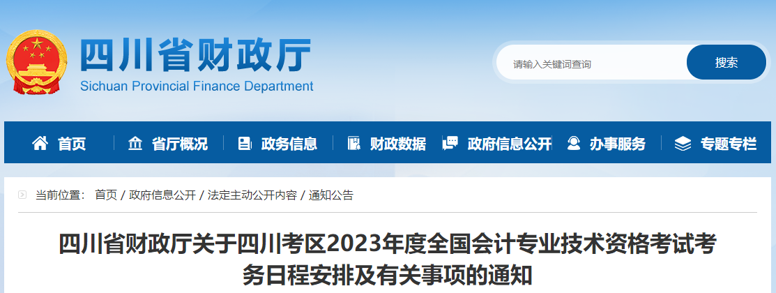 四川省2023年高級(jí)會(huì)計(jì)師考試報(bào)名簡(jiǎn)章已公布
