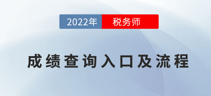 2022年稅務(wù)師考試成績(jī)查詢?nèi)肟诩傲鞒?，速?lái)了解！
