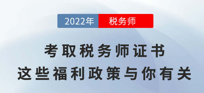 考取稅務(wù)師證書，這些福利政策將與你有關(guān)！