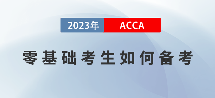 零基礎考生如何備考2023年ACCA考試？附高效備考經(jīng)驗！
