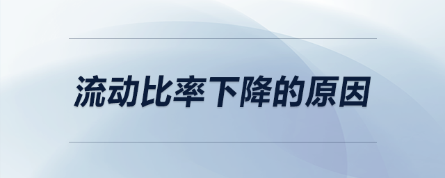 流動比率下降的原因