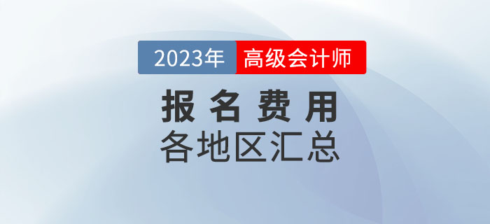 2023年高級會計師考試各地區(qū)報名費用匯總