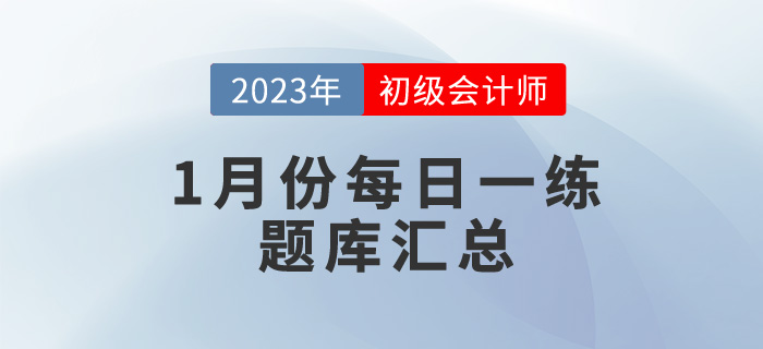 2023年初級會計考試1月份每日一練題庫匯總