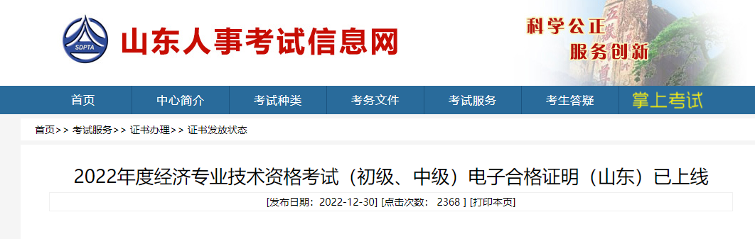 山東2022年中級(jí)經(jīng)濟(jì)師電子合格證明已上線