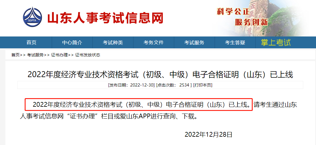 山東2022年中級經(jīng)濟師電子合格證明已上線