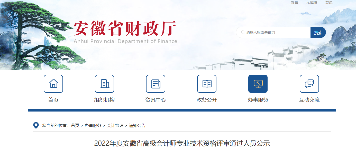 安徽省2022年高級會(huì)計(jì)師資格評審?fù)ㄟ^人員公示
