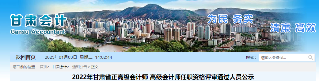 甘肅省2022年正高級會計師和高級會計師評審通過人員公示