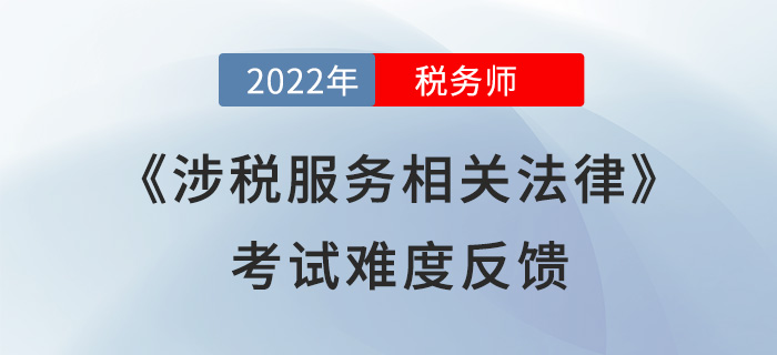 2022年稅務(wù)師《涉稅服務(wù)相關(guān)法律》考了什么？考生直呼“太偏”！
