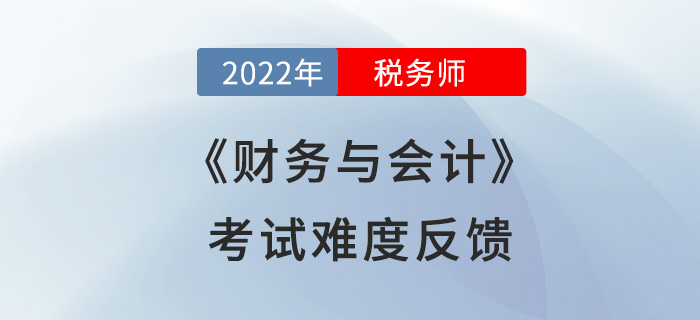 2022年稅務(wù)師財(cái)務(wù)與會(huì)計(jì)計(jì)算量減少？來(lái)看看考生們?cè)趺凑f(shuō)！