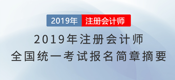 2019年注冊(cè)會(huì)計(jì)師全國(guó)統(tǒng)一考試報(bào)名簡(jiǎn)章摘要