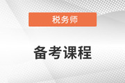 備考2023年稅務(wù)師考試，零基礎(chǔ)能聽哪些老師的課？