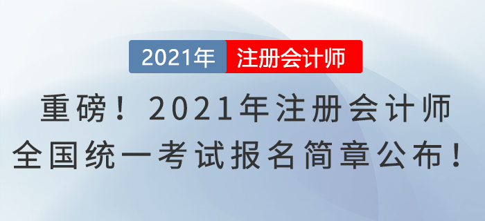重磅！2021年注冊(cè)會(huì)計(jì)師全國統(tǒng)一考試報(bào)名簡章公布！