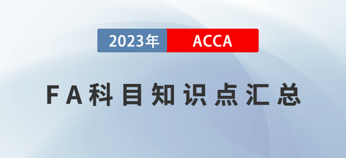 2023年ACCA考試FA科目知識點(diǎn)匯總！新手指引！