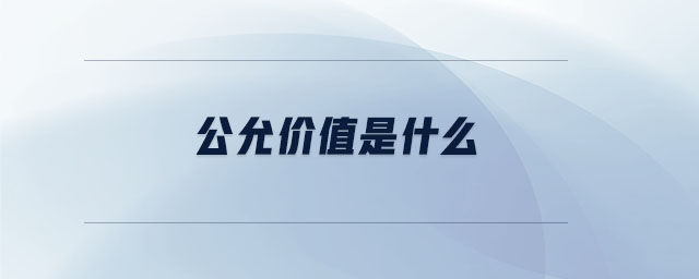 公允價(jià)值是什么