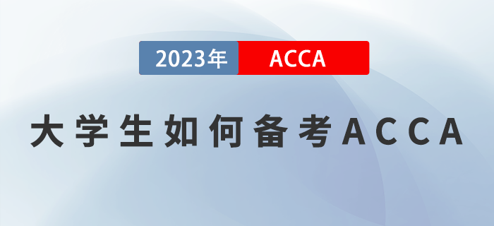 ACCA備考干貨分享！大學(xué)生如何備考2023年ACCA考試？