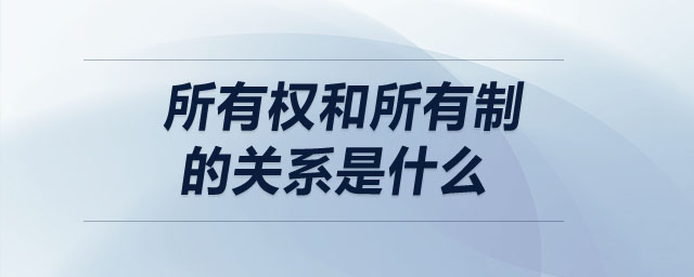 所有權和所有制的關系是什么