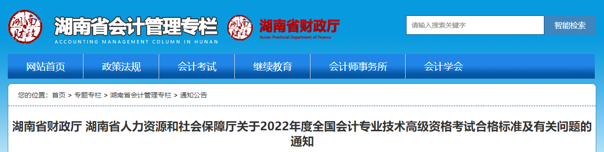 湖南省2022年高級會計師考試合格標(biāo)準(zhǔn)已公布