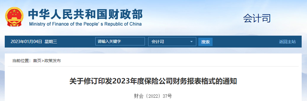 關于修訂印發(fā)2023年度保險公司財務報表格式的通知
